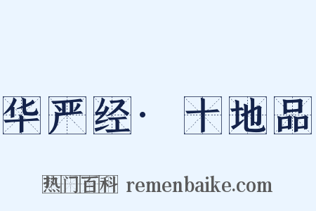 华严经·十地品是什么意思的图片